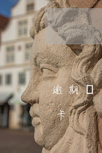 逾期過可以辦信用卡么(逾期了能不能辦信用卡)