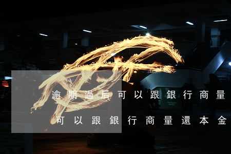 逾期過后可以跟銀行商量還本金-逾期過后可以跟銀行商量還本金嗎