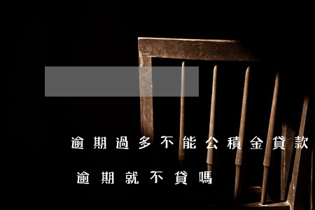 逾期過多不能公積金貸款(公積金貸款有一次逾期就不貸嗎)