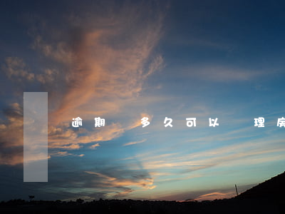 逾期過多久可以辦理房貸(房貸能逾期多久)