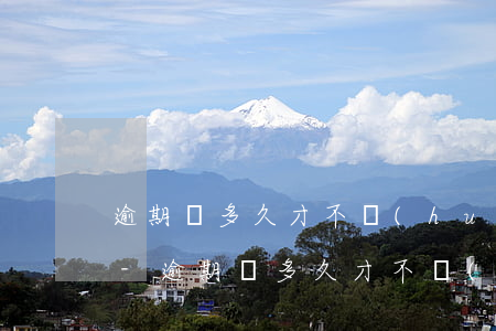 逾期過多久才不會(huì)在征信上顯示-逾期過多久才不會(huì)在征信上顯示呢