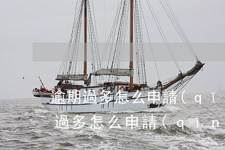 逾期過多怎么申請(qǐng)信用卡(逾期過多怎么申請(qǐng)信用卡分期還款)