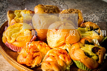 逾期過戶算一般違約(逾期辦理過戶的違約責任)