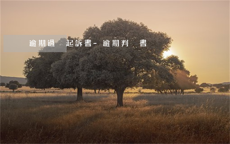 逾期過戶起訴書-逾期判決書