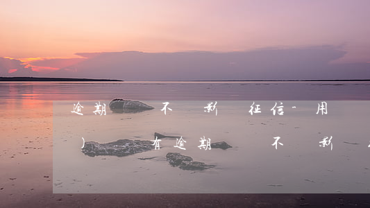 逾期過會不會影響征信-用過網(wǎng)貸沒有逾期過會不會影響征信