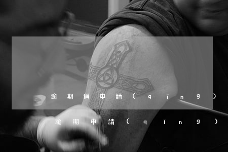 逾期過申請(qǐng)信用卡初審過了(有逾期申請(qǐng)信用卡)