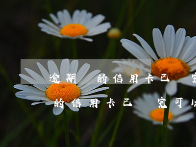 逾期過的信用卡已還完可以注銷嗎-逾期過的信用卡已還完可以注銷嗎怎么辦