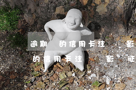 逾期過的信用卡注銷會影響征信嗎-逾期過的信用卡注銷會影響征信嗎知乎