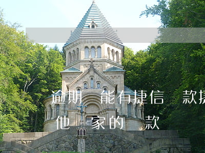 逾期過能有捷信貸款(捷信有過逾期還能辦理他們家的貸款嗎)