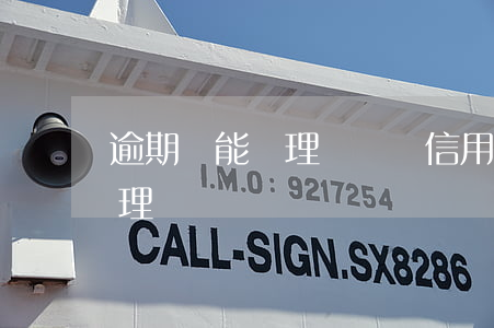 逾期過能辦理車貸嗎（信用卡有逾期過可以辦理車貸嗎）