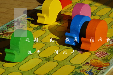 逾期過花唄能再辦信用卡么(花唄逾期過能不能申請信用卡)