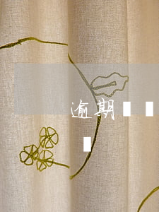 逾期過貸款還能貸款嗎(逾期過貸款還能貸款嗎)
