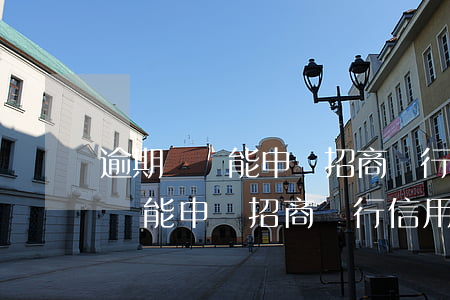 逾期過還能申請招商銀行信用卡嗎-逾期過還能申請招商銀行信用卡嗎知乎