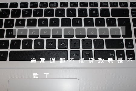 逾期過都不能貸款嗎(是不是逾期了就不能貸款了)