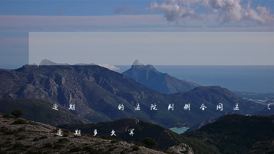 逾期違約的法院判例(合同法規(guī)定逾期多久算違約)