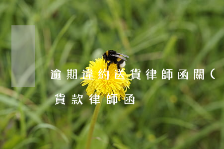 逾期違約送貨律師函(關(guān)于拖欠貨款律師函)