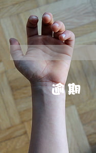逾期違約違約金