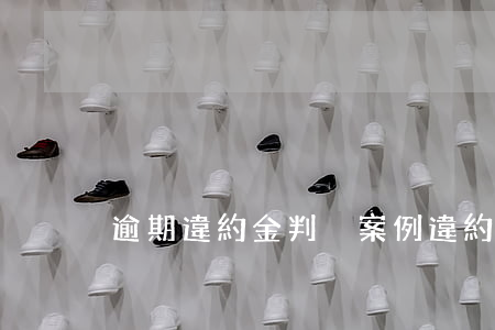 逾期違約金判決案例(違約金的判決案例)