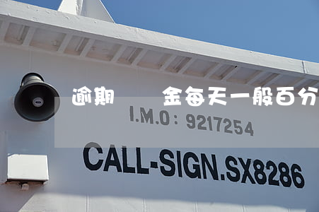 逾期違約金每天一般百分之多少-