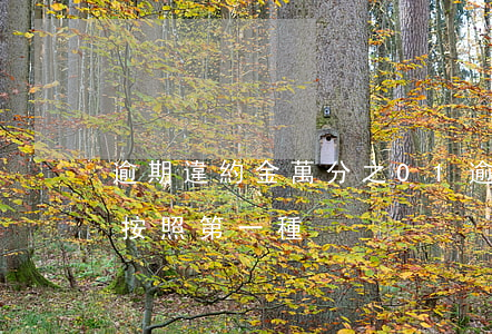逾期違約金萬分之01(逾期違約金萬分之5,,按照第一種)