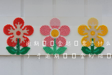 逾期違約金起訴需要什么材料(關(guān)于逾期違約金的相關(guān)法律)