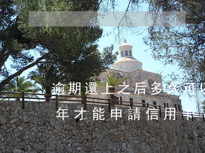 逾期還上之后多久可以辦信用卡（逾期還款幾年才能申請信用卡）