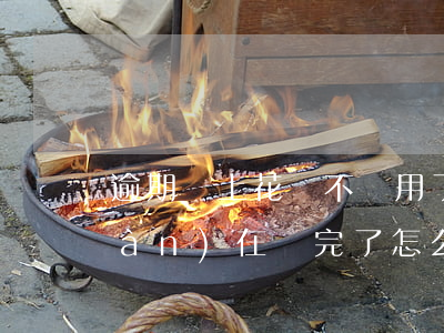 逾期還上花唄不讓用了(花唄我逾期現(xiàn)在還完了怎么還是不可以用?)