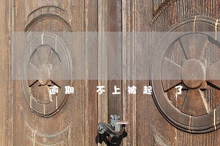 逾期還不上被起訴了