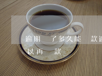 逾期還了多久能貸款(逾期貸款還清后多久可以再貸款)