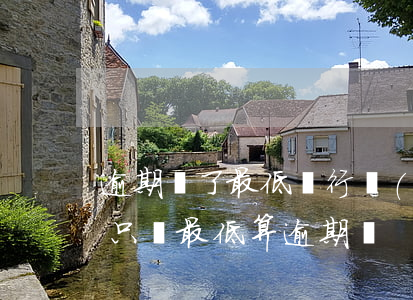 逾期還了最低銀行會(huì)起訴么(銀行只還最低算逾期嗎)