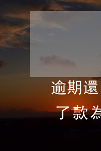 逾期還了款為什么還在征信黑名單-逾期還了款為什么還在征信黑名單里