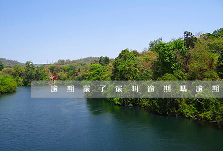 逾期還了還叫逾期嗎(逾期了但是還完了)