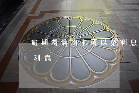逾期還信用卡可以免利息嗎（信用卡逾期免收利息）