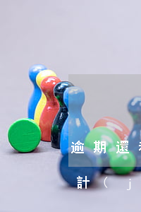 逾期還利息如何計(jì)算 逾期還款利息計(jì)算公式