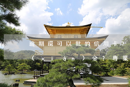 逾期還可以批的信用卡？黑戶找誰借急用現(xiàn)金？專業(yè)為黑戶放款的機(jī)構(gòu)！