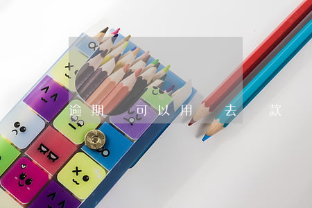 逾期還可以用車去貸款嗎
