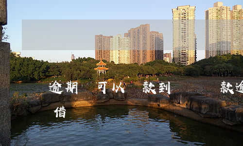 逾期還可以貸款到錢嗎(貸款逾期了哪里還能借錢)