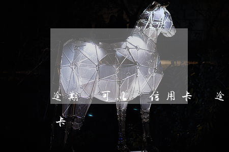 逾期還可以開信用卡嗎(逾期了還可以辦信用卡嗎)