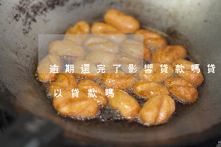 逾期還完了影響貸款嗎(貸款逾期還完了還可以貸款嗎)