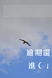 逾期還完了怎么才能貸款(貸款逾期了怎么還進(jìn)去)