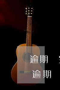 逾期還完了還能貸款嗎(當(dāng)前有逾期還可以貸款嗎)