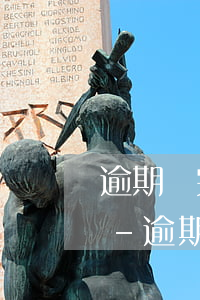 逾期還完后可以申請(qǐng)信用卡嗎-逾期過信用卡還可以辦理嗎