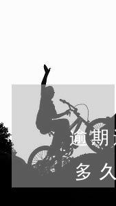 逾期還完多久可以申請信用卡（信用卡逾期后多久可以協(xié)商還款）