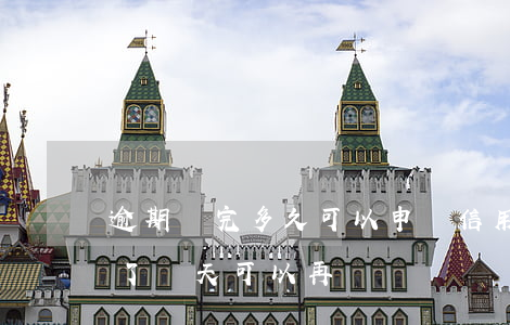 逾期還完多久可以申請信用卡（信用卡逾期還了幾天可以再還嗎）