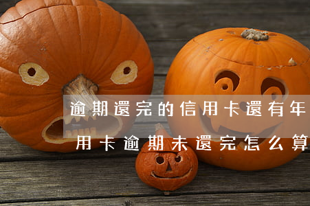 逾期還完的信用卡還有年費(fèi)嗎（信用卡逾期未還完怎么算利息）