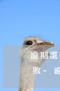 逾期還完錢刷卡顯示此卡認(rèn)證失敗-逾期還完錢刷卡顯示此卡認(rèn)證失敗怎么回事