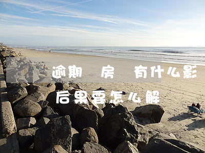 逾期還房貸有什么影響呢(房貸逾期會有什么后果,要怎么解決)
