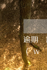 逾期還房貸,銀行會(huì)查封房子嗎（網(wǎng)貸信用卡逾期會(huì)查封按揭房子嗎）