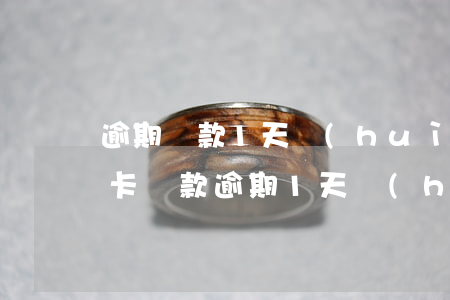 逾期還款1天會(huì)影響征信嗎（信用卡還款逾期1天會(huì)影響征信）
