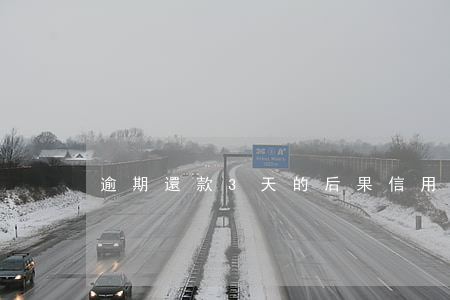 逾期還款3天的后果（信用卡還款3天逾期）
